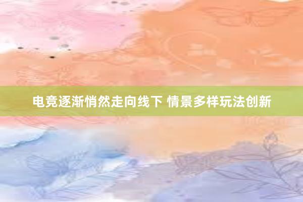 电竞逐渐悄然走向线下 情景多样玩法创新