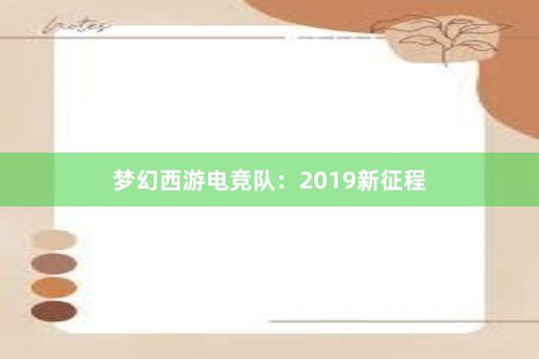 梦幻西游电竞队：2019新征程