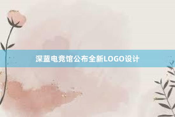 深蓝电竞馆公布全新LOGO设计