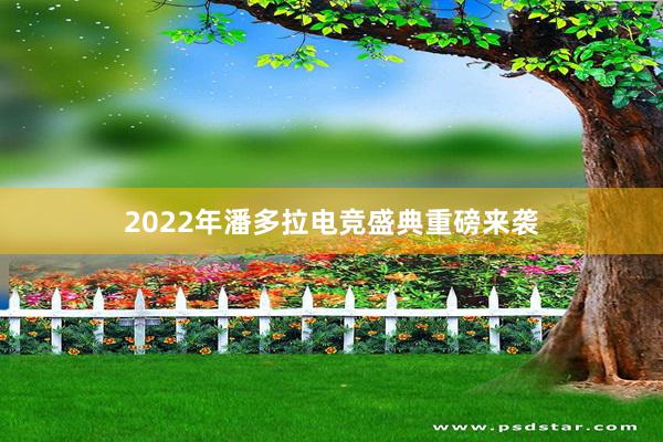 2022年潘多拉电竞盛典重磅来袭