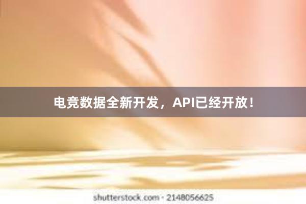 电竞数据全新开发，API已经开放！