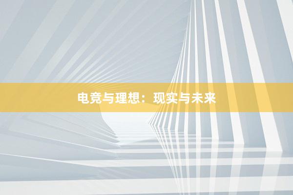 电竞与理想：现实与未来