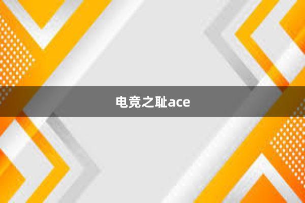 电竞之耻ace