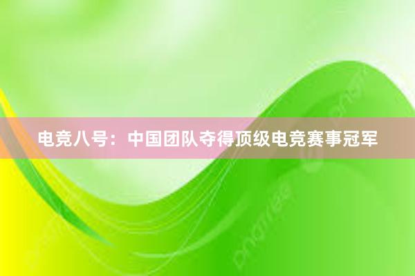 电竞八号：中国团队夺得顶级电竞赛事冠军