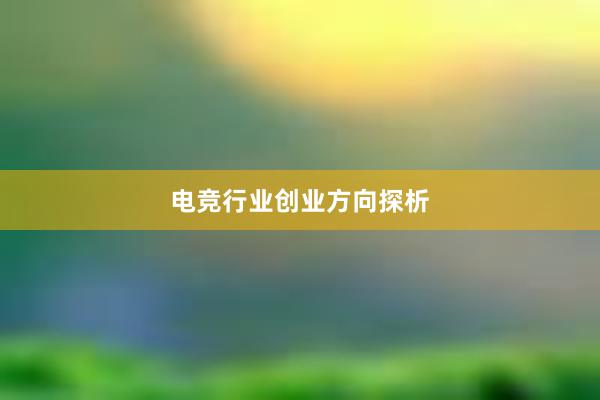 电竞行业创业方向探析