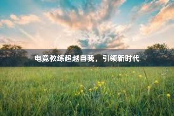 电竞教练超越自我，引领新时代