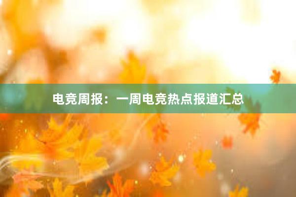 电竞周报：一周电竞热点报道汇总