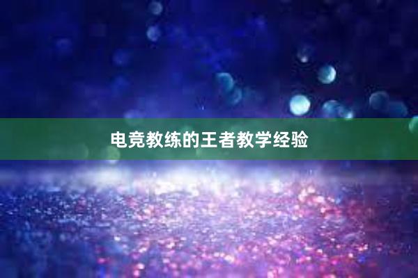 电竞教练的王者教学经验