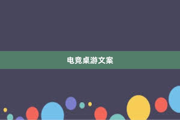 电竞桌游文案