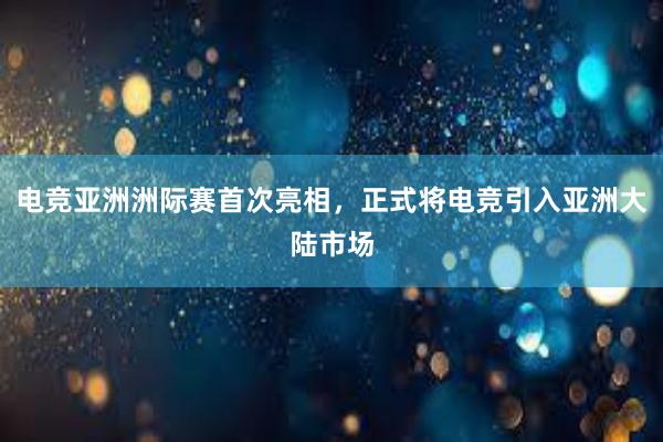 电竞亚洲洲际赛首次亮相，正式将电竞引入亚洲大陆市场