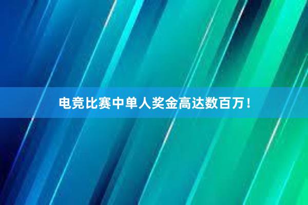 电竞比赛中单人奖金高达数百万！