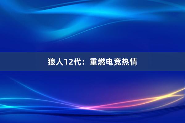 狼人12代：重燃电竞热情