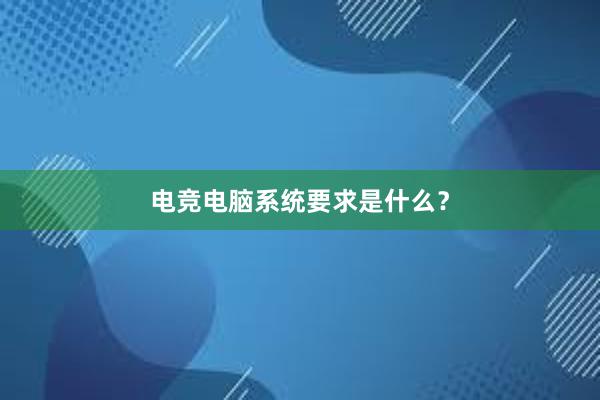 电竞电脑系统要求是什么？