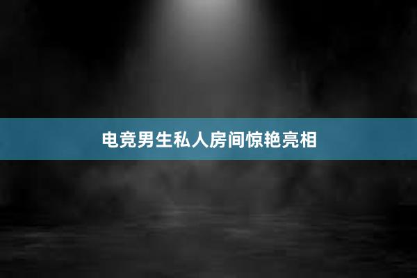 电竞男生私人房间惊艳亮相