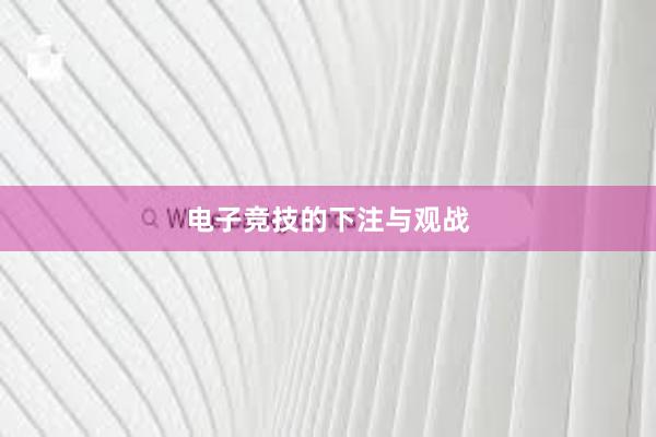 电子竞技的下注与观战