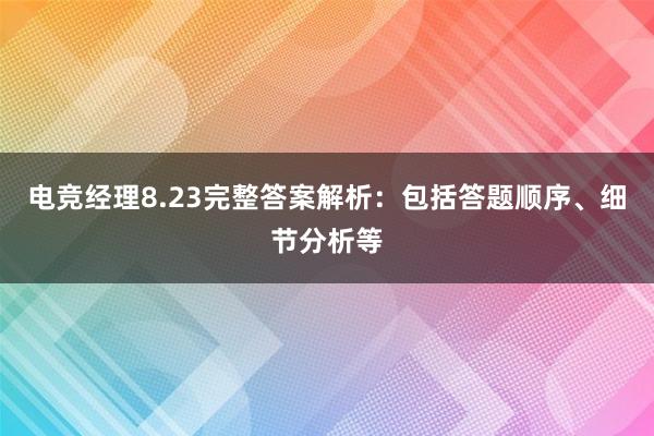 电竞经理8.23完整答案解析：包括答题顺序、细节分析等