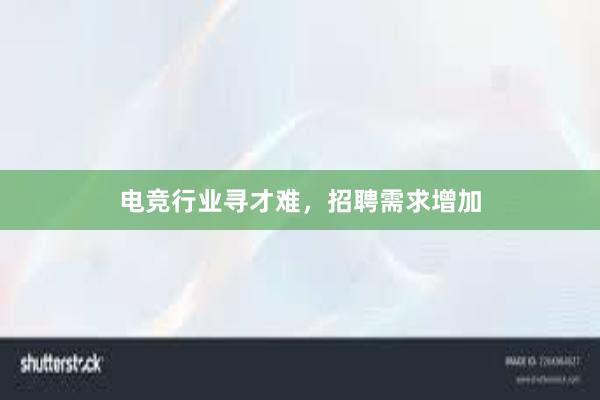 电竞行业寻才难，招聘需求增加