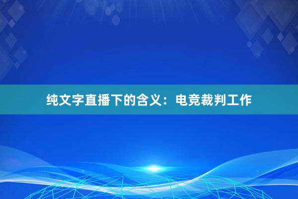 纯文字直播下的含义：电竞裁判工作