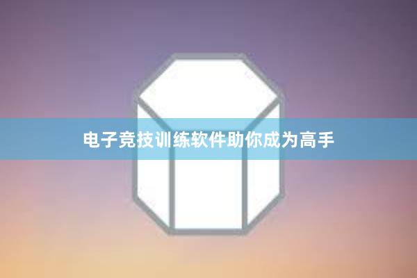 电子竞技训练软件助你成为高手