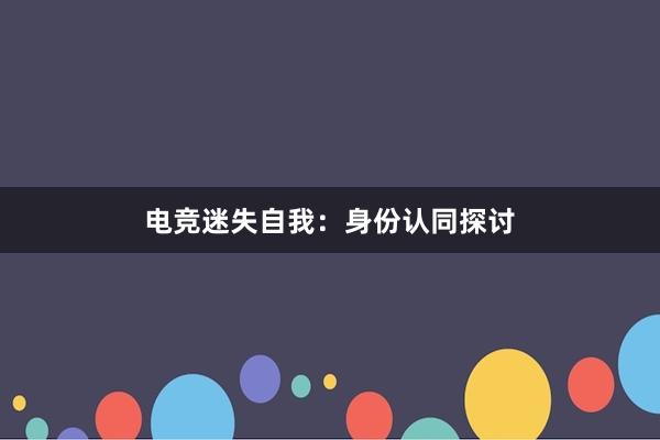 电竞迷失自我：身份认同探讨