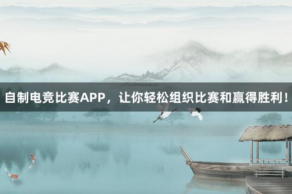 自制电竞比赛APP，让你轻松组织比赛和赢得胜利！