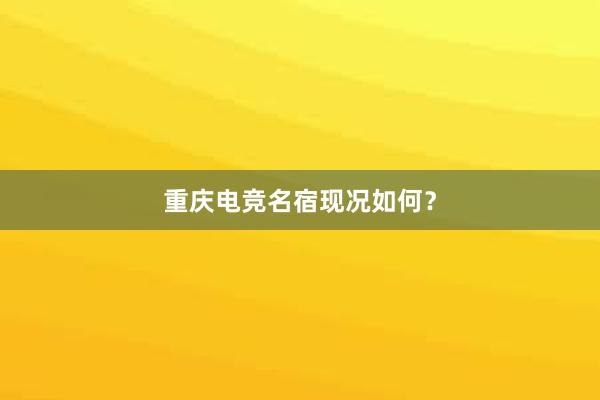 重庆电竞名宿现况如何？