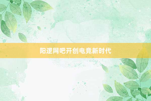 阳逻网吧开创电竞新时代